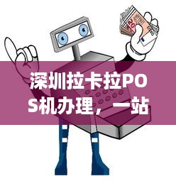 深圳拉卡拉POS机办理，一站式解决方案