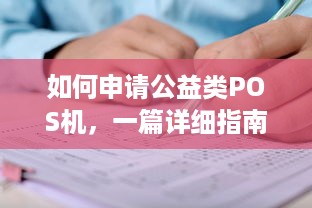 如何申请公益类POS机，一篇详细指南