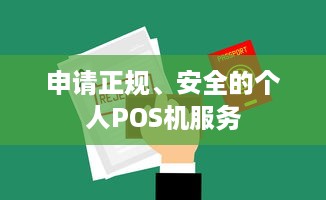 申请正规、安全的个人POS机服务