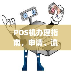 POS机办理指南，申请、流程、费用及注意事项