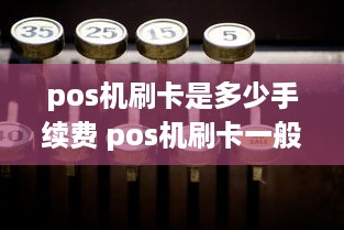 pos机刷卡是多少手续费 pos机刷卡一般手续费是多少