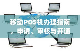 移动POS机办理指南，申请、审核与开通全攻略