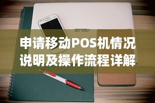 申请移动POS机情况说明及操作流程详解