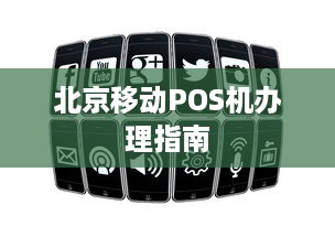 北京移动POS机办理指南