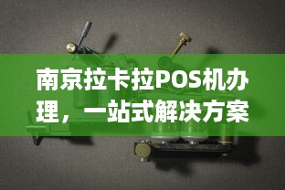 南京拉卡拉POS机办理，一站式解决方案