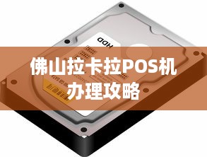 佛山拉卡拉POS机办理攻略