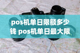 pos机单日限额多少钱 pos机单日最大限额