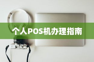 个人POS机办理指南