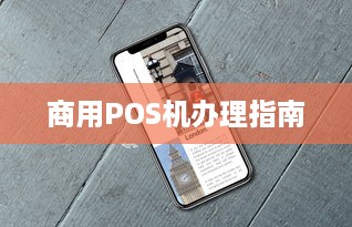 商用POS机办理指南