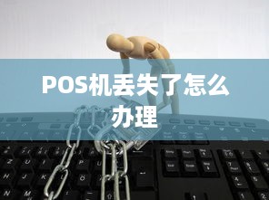 POS机丢失了怎么办理