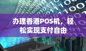 办理香港POS机，轻松实现支付自由