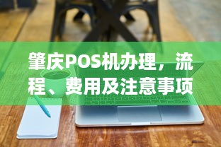 肇庆POS机办理，流程、费用及注意事项