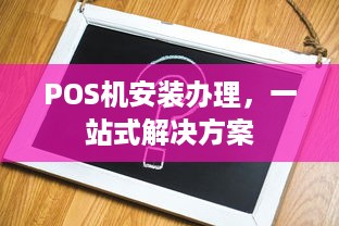 POS机安装办理，一站式解决方案