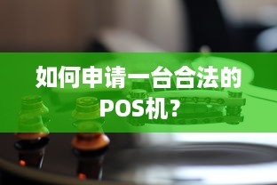 如何申请一台合法的POS机？