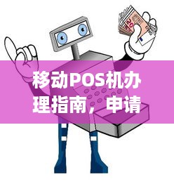 移动POS机办理指南，申请、审核与开通全攻略