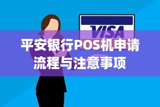 平安银行POS机申请流程与注意事项