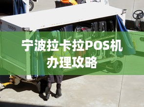 宁波拉卡拉POS机办理攻略