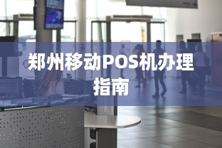 郑州移动POS机办理指南