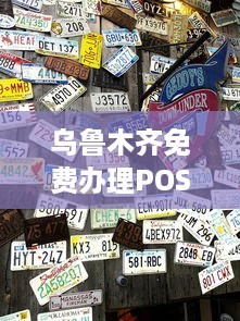 乌鲁木齐免费办理POS机，便捷支付助力商家发展