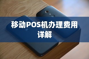 移动POS机办理费用详解