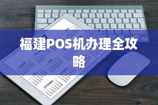 福建POS机办理全攻略