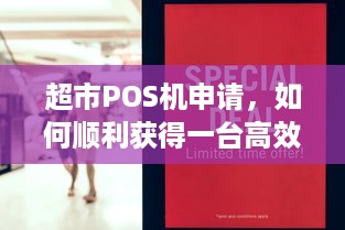 超市POS机申请，如何顺利获得一台高效的收银利器？