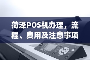 菏泽POS机办理，流程、费用及注意事项