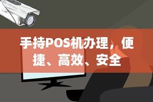 手持POS机办理，便捷、高效、安全