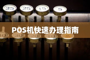 POS机快速办理指南