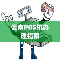 云南POS机办理指南