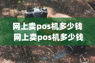 网上卖pos机多少钱 网上卖pos机多少钱一个