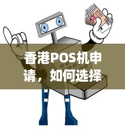 香港POS机申请，如何选择合适的支付终端设备