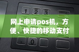 网上申请pos机，方便、快捷的移动支付解决方案