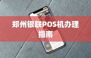 郑州银联POS机办理指南