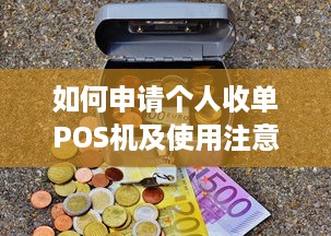 如何申请个人收单POS机及使用注意事项