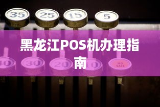 黑龙江POS机办理指南