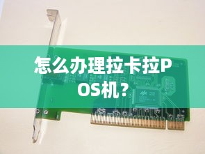 怎么办理拉卡拉POS机？