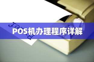 POS机办理程序详解