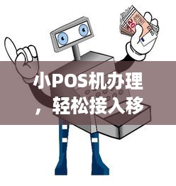 小POS机办理，轻松接入移动支付时代