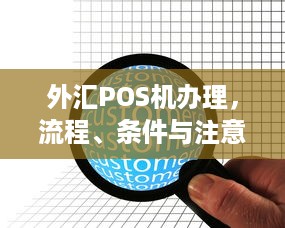 外汇POS机办理，流程、条件与注意事项