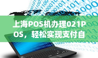 上海POS机办理021POS，轻松实现支付自由