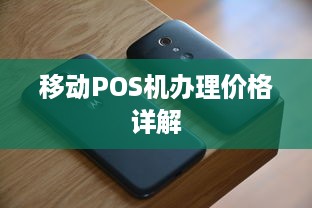 移动POS机办理价格详解