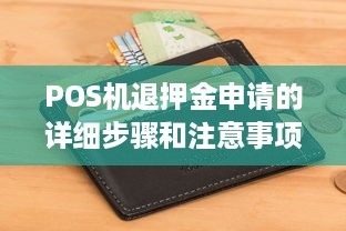 POS机退押金申请的详细步骤和注意事项