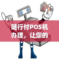 随行付POS机办理，让您的商业支付更加便捷