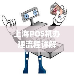 上海POS机办理流程详解