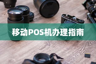 移动POS机办理指南