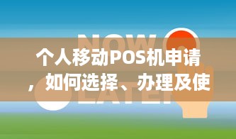 个人移动POS机申请，如何选择、办理及使用指南