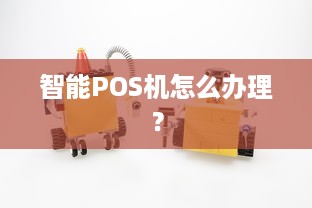 智能POS机怎么办理？