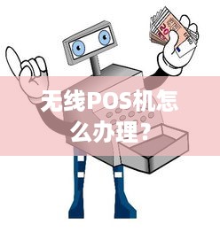 无线POS机怎么办理？