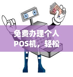 免费办理个人POS机，轻松实现支付自由